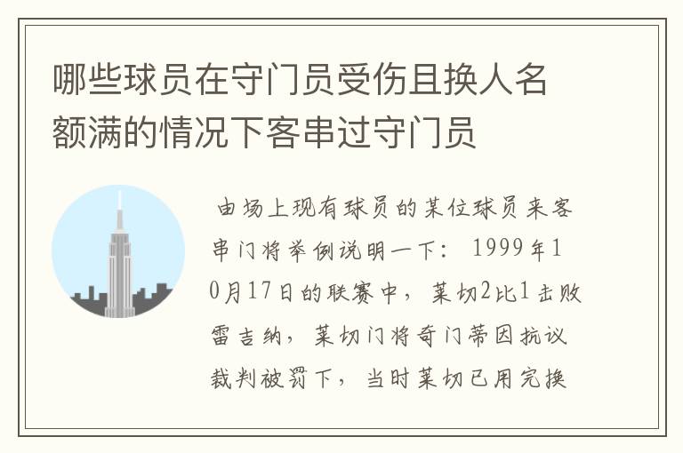 哪些球员在守门员受伤且换人名额满的情况下客串过守门员