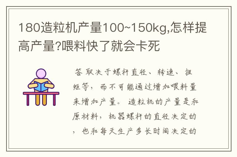 180造粒机产量100~150kg,怎样提高产量?喂料快了就会卡死