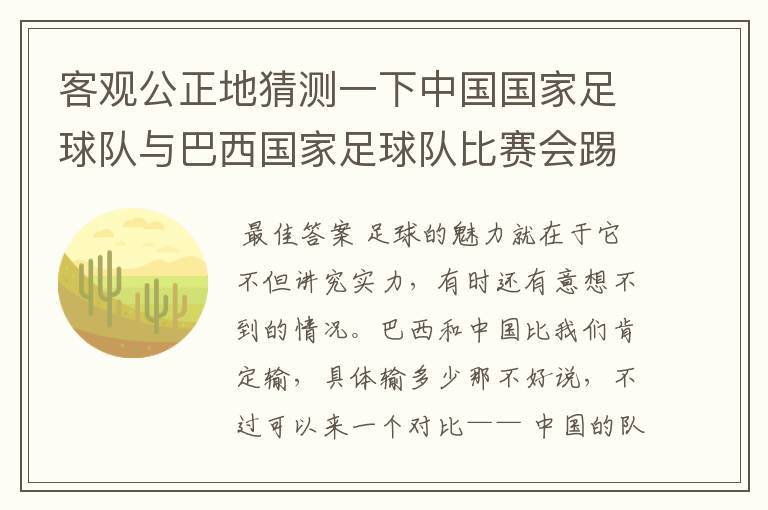 客观公正地猜测一下中国国家足球队与巴西国家足球队比赛会踢成几比几？