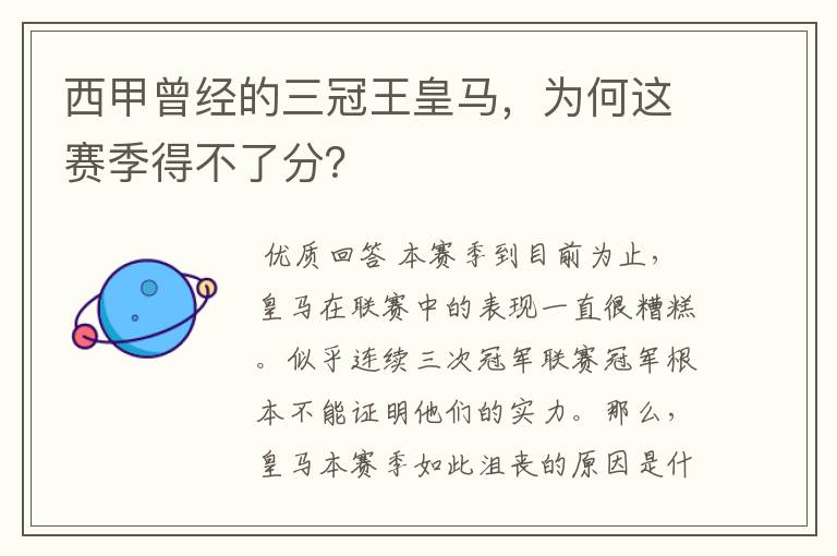 西甲曾经的三冠王皇马，为何这赛季得不了分？