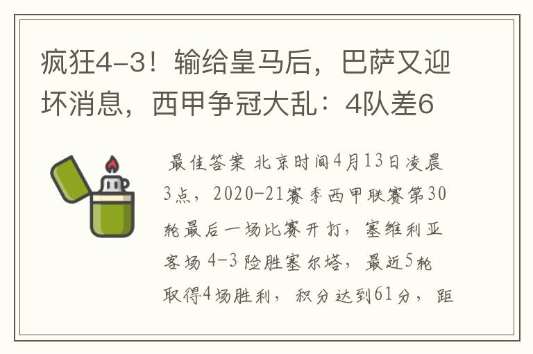 疯狂4-3！输给皇马后，巴萨又迎坏消息，西甲争冠大乱：4队差6分