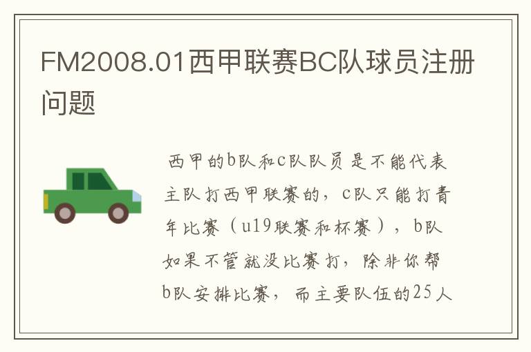 FM2008.01西甲联赛BC队球员注册问题