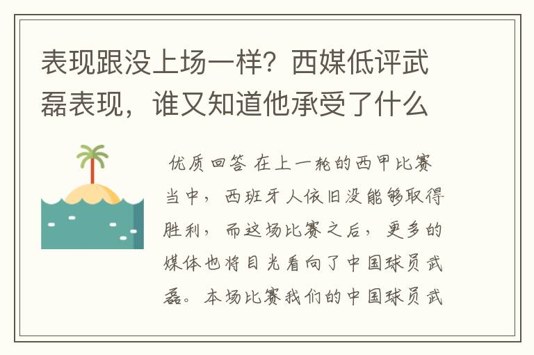 表现跟没上场一样？西媒低评武磊表现，谁又知道他承受了什么呢？