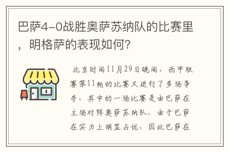 巴萨4-0战胜奥萨苏纳队的比赛里，明格萨的表现如何？