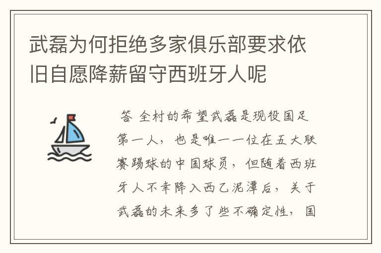 武磊为何拒绝多家俱乐部要求依旧自愿降薪留守西班牙人呢