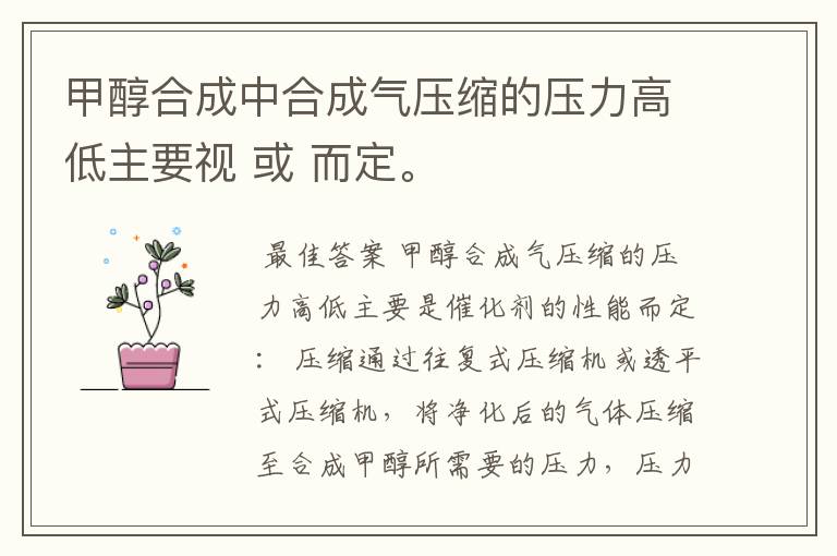 甲醇合成中合成气压缩的压力高低主要视 或 而定。