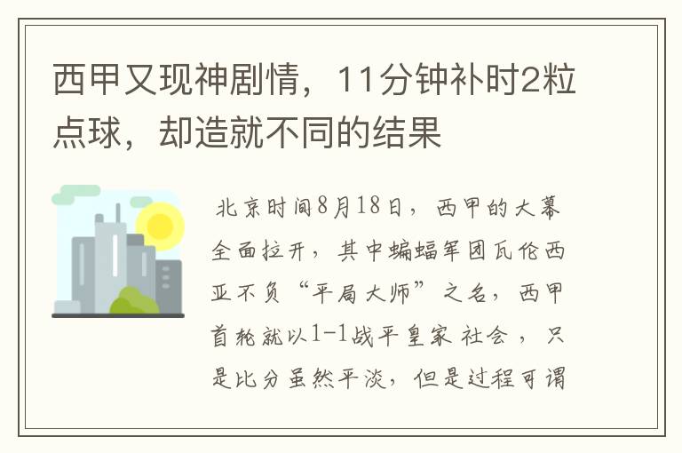 西甲又现神剧情，11分钟补时2粒点球，却造就不同的结果