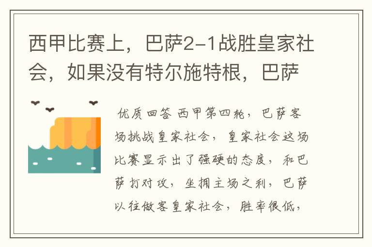 西甲比赛上，巴萨2-1战胜皇家社会，如果没有特尔施特根，巴萨会全身而退吗？