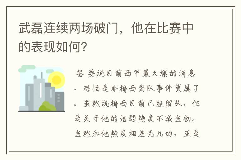 武磊连续两场破门，他在比赛中的表现如何？