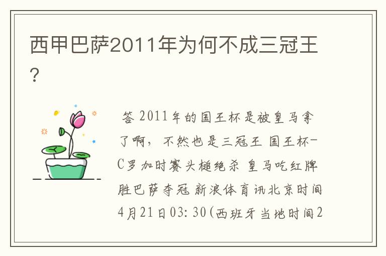 西甲巴萨2011年为何不成三冠王?