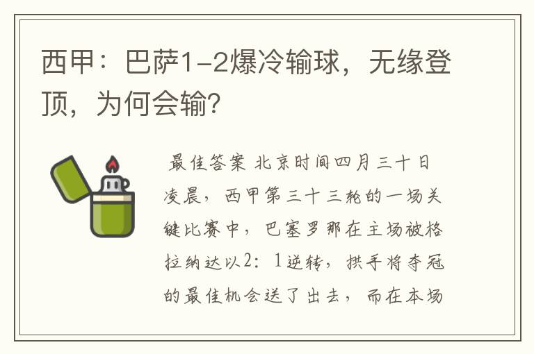 西甲：巴萨1-2爆冷输球，无缘登顶，为何会输？