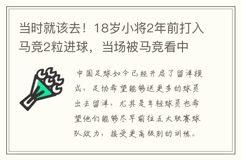 当时就该去！18岁小将2年前打入马竞2粒进球，当场被马竞看中