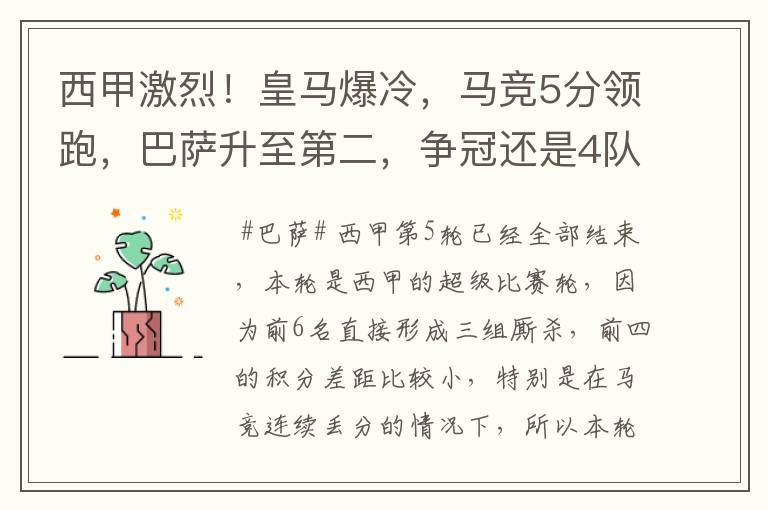 西甲激烈！皇马爆冷，马竞5分领跑，巴萨升至第二，争冠还是4队