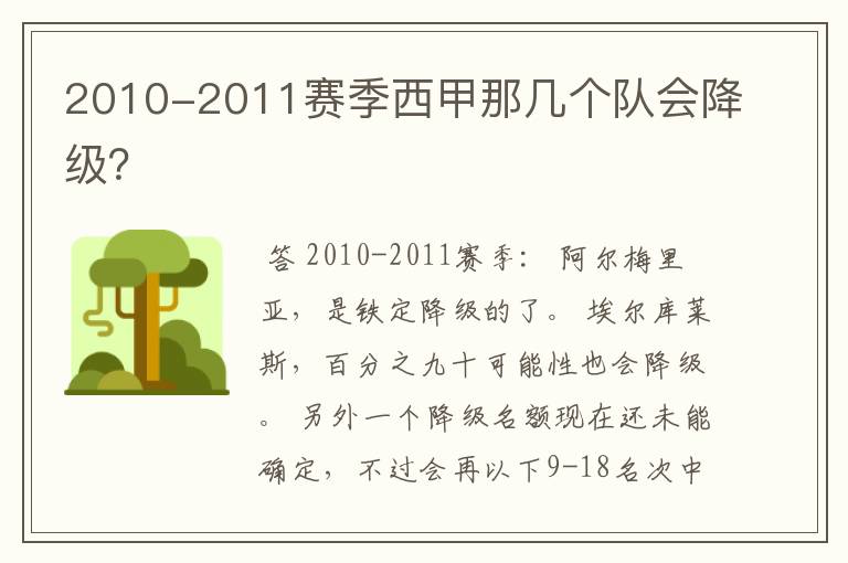 2010-2011赛季西甲那几个队会降级？