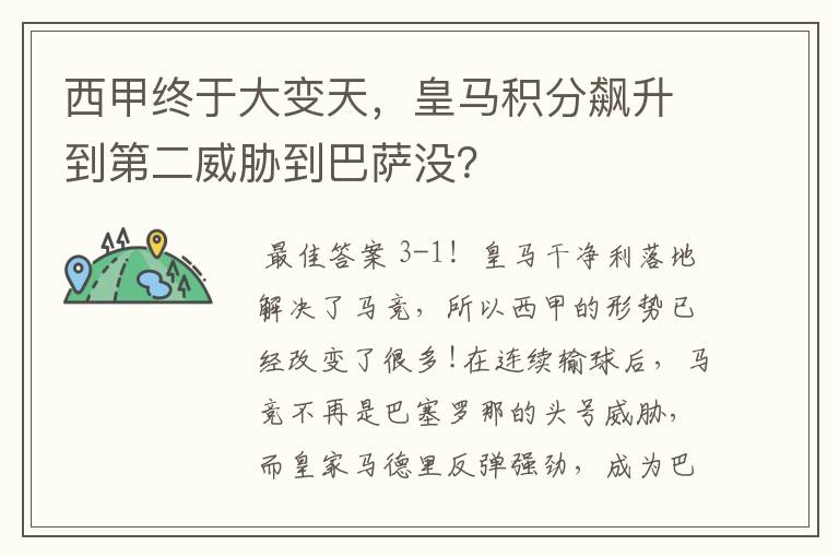 西甲终于大变天，皇马积分飙升到第二威胁到巴萨没？