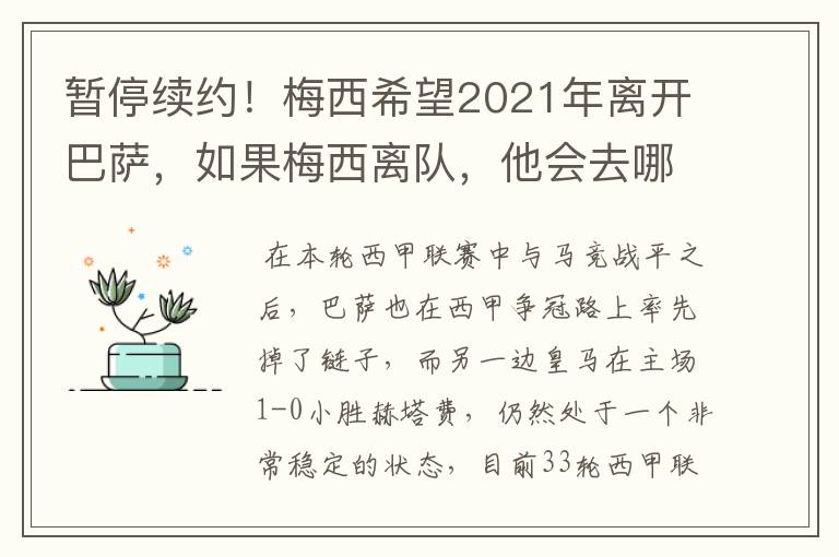 暂停续约！梅西希望2021年离开巴萨，如果梅西离队，他会去哪一支球队？