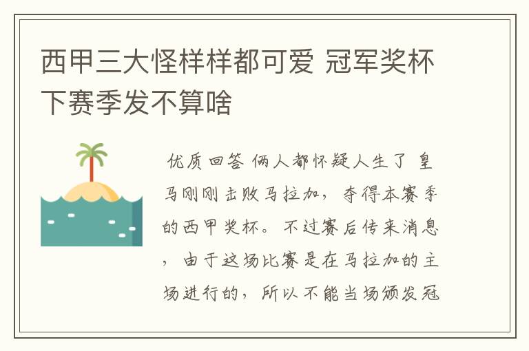 西甲三大怪样样都可爱 冠军奖杯下赛季发不算啥