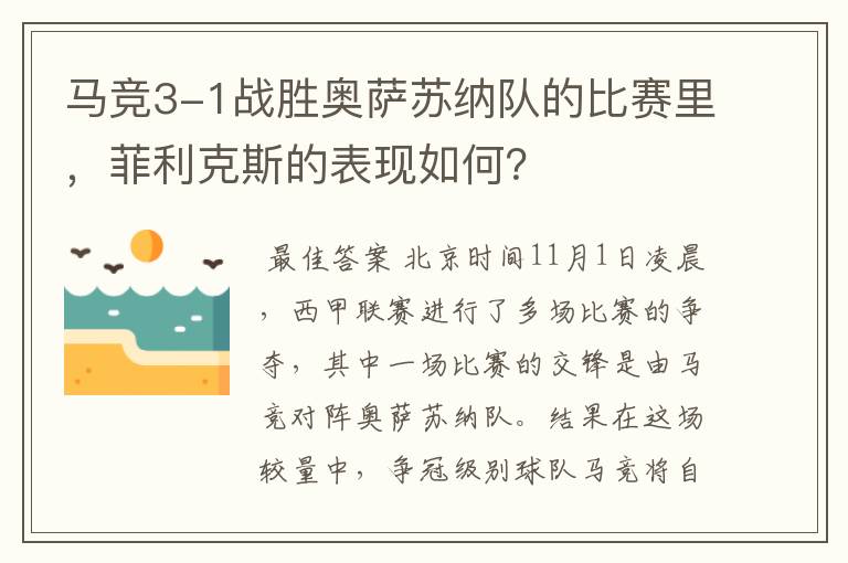 马竞3-1战胜奥萨苏纳队的比赛里，菲利克斯的表现如何？