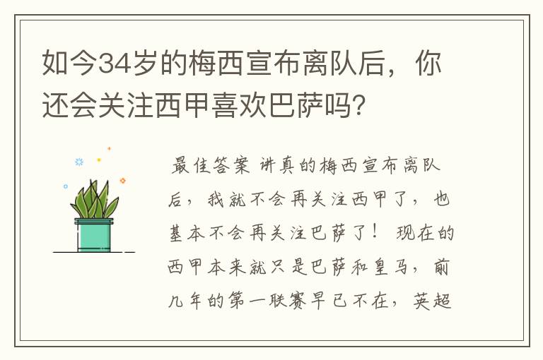 如今34岁的梅西宣布离队后，你还会关注西甲喜欢巴萨吗？