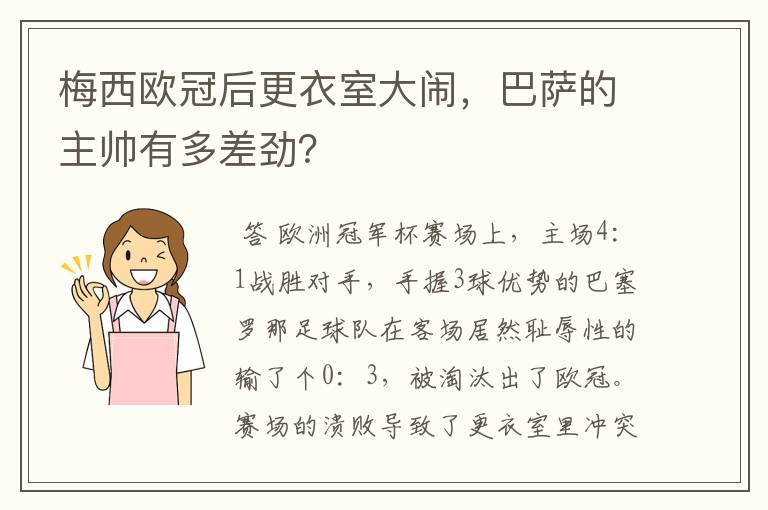 梅西欧冠后更衣室大闹，巴萨的主帅有多差劲？