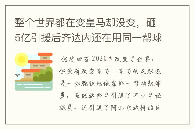 整个世界都在变皇马却没变，砸5亿引援后齐达内还在用同一帮球员