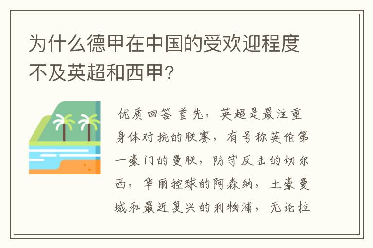 为什么德甲在中国的受欢迎程度不及英超和西甲?