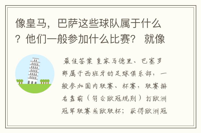 像皇马，巴萨这些球队属于什么？他们一般参加什么比赛？ 就像世界杯那些属于国家队一样