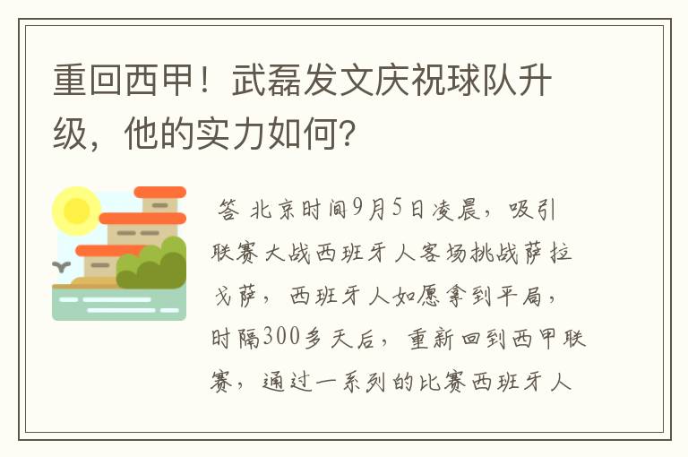 重回西甲！武磊发文庆祝球队升级，他的实力如何？