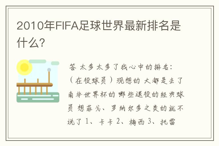 2010年FIFA足球世界最新排名是什么？