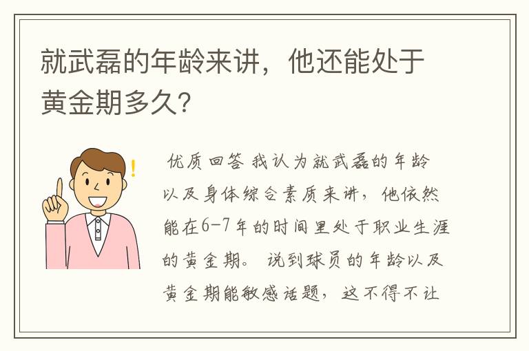 就武磊的年龄来讲，他还能处于黄金期多久？