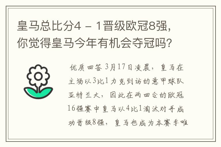 皇马总比分4 - 1晋级欧冠8强，你觉得皇马今年有机会夺冠吗？