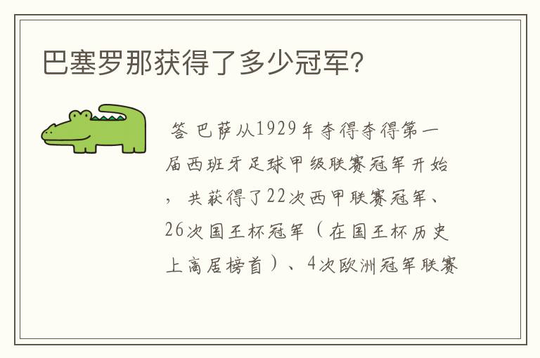 巴塞罗那获得了多少冠军？