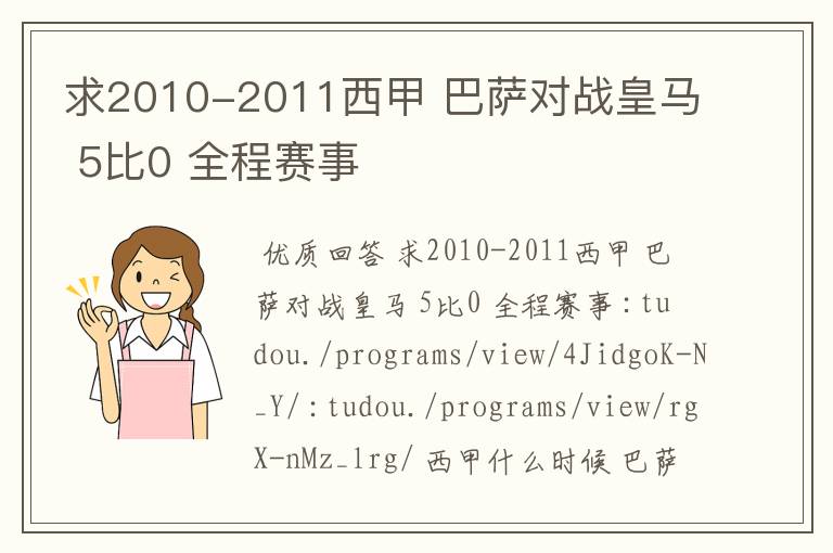 求2010-2011西甲 巴萨对战皇马 5比0 全程赛事