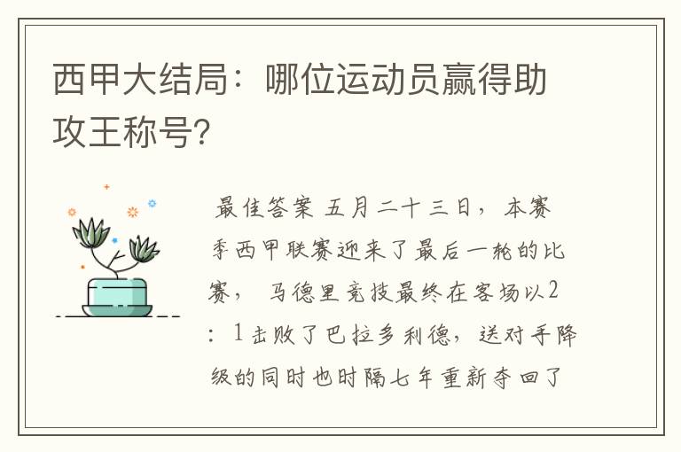 西甲大结局：哪位运动员赢得助攻王称号？