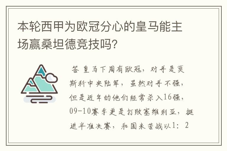 本轮西甲为欧冠分心的皇马能主场赢桑坦德竞技吗？