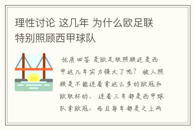 理性讨论 这几年 为什么欧足联特别照顾西甲球队