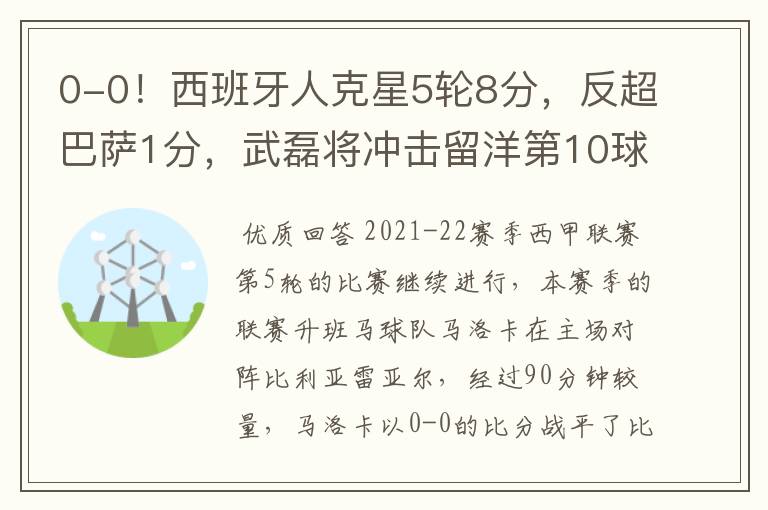 0-0！西班牙人克星5轮8分，反超巴萨1分，武磊将冲击留洋第10球