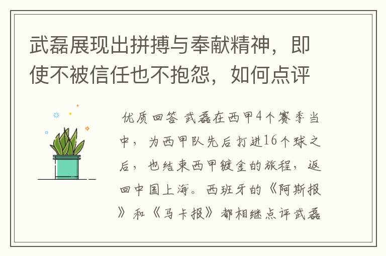 武磊展现出拼搏与奉献精神，即使不被信任也不抱怨，如何点评他在西甲表现？