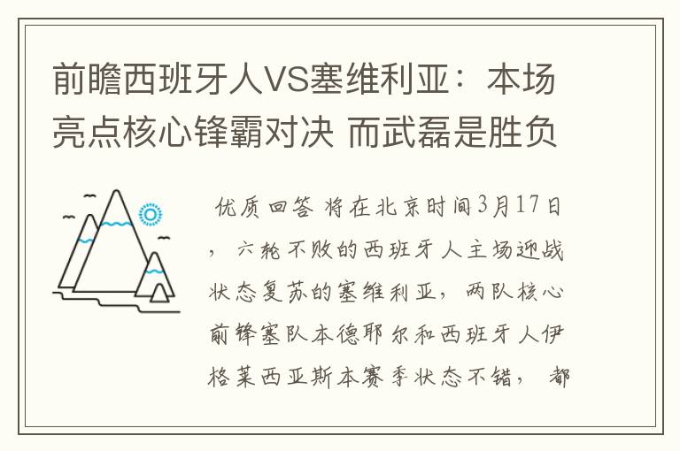 前瞻西班牙人VS塞维利亚：本场亮点核心锋霸对决 而武磊是胜负手