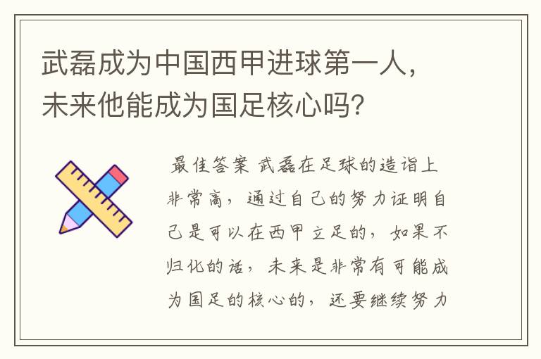 武磊成为中国西甲进球第一人，未来他能成为国足核心吗？