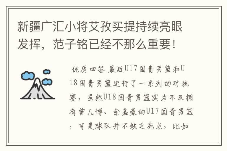 新疆广汇小将艾孜买提持续亮眼发挥，范子铭已经不那么重要！