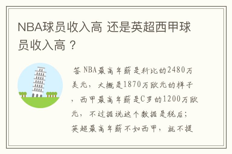 NBA球员收入高 还是英超西甲球员收入高 ？