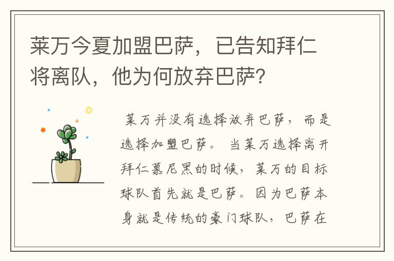 莱万今夏加盟巴萨，已告知拜仁将离队，他为何放弃巴萨？