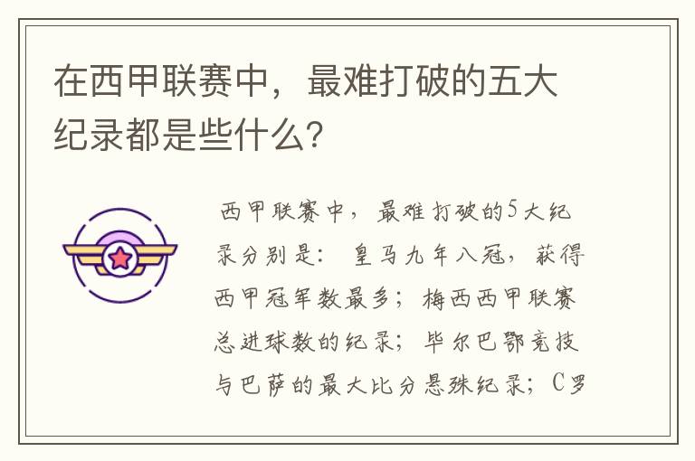 在西甲联赛中，最难打破的五大纪录都是些什么？