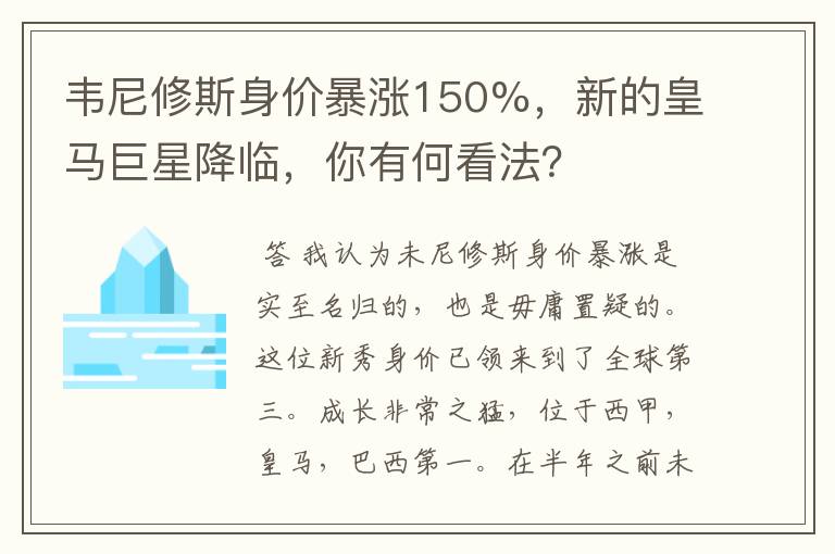 韦尼修斯身价暴涨150%，新的皇马巨星降临，你有何看法？