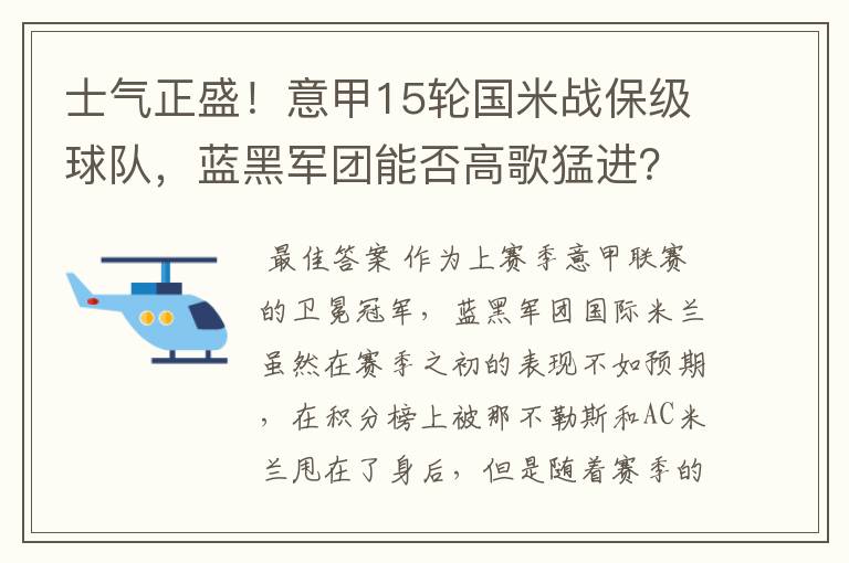 士气正盛！意甲15轮国米战保级球队，蓝黑军团能否高歌猛进？