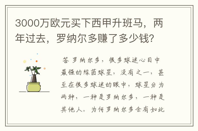 3000万欧元买下西甲升班马，两年过去，罗纳尔多赚了多少钱？