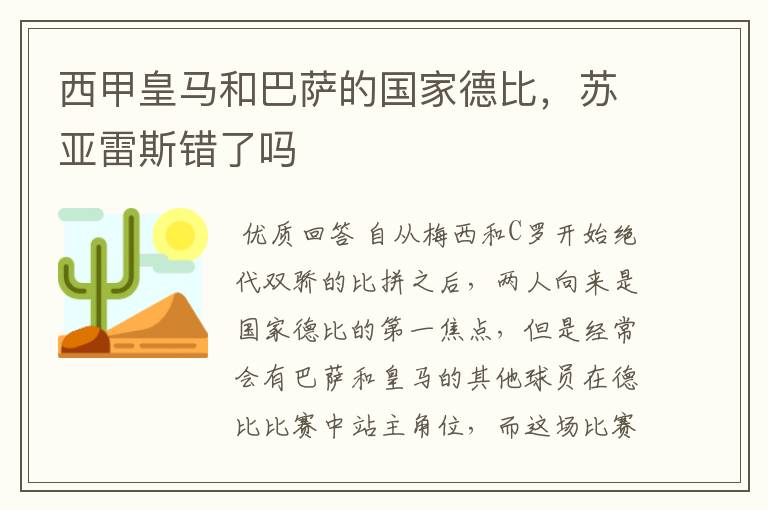 西甲皇马和巴萨的国家德比，苏亚雷斯错了吗