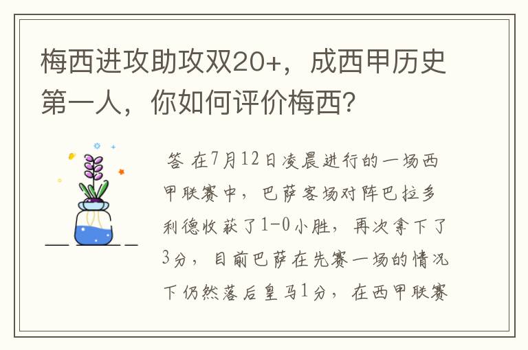 梅西进攻助攻双20+，成西甲历史第一人，你如何评价梅西？