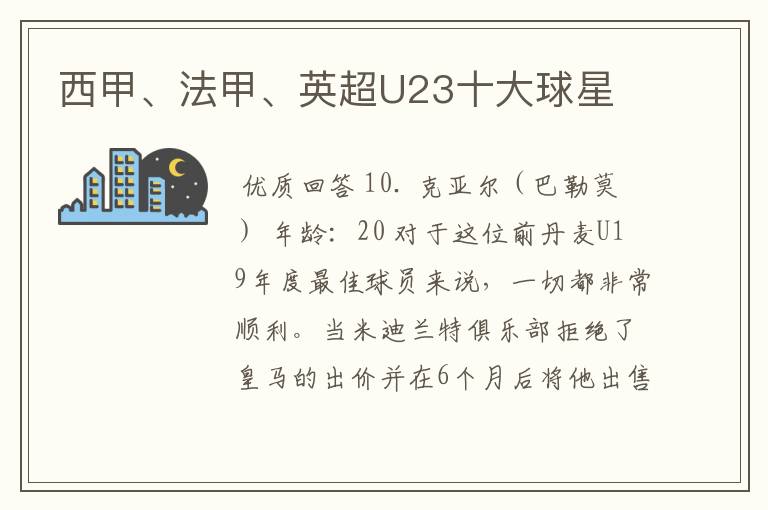 西甲、法甲、英超U23十大球星